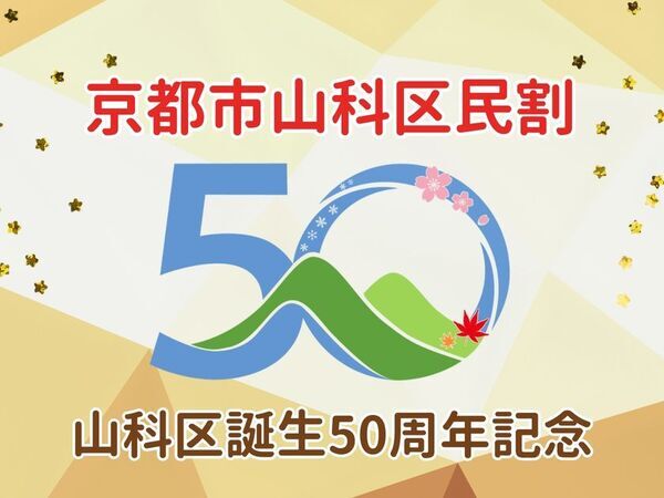 【京都山科 ホテル山楽】山科区誕生50周年記念！『京都市山科区民割』を実施！