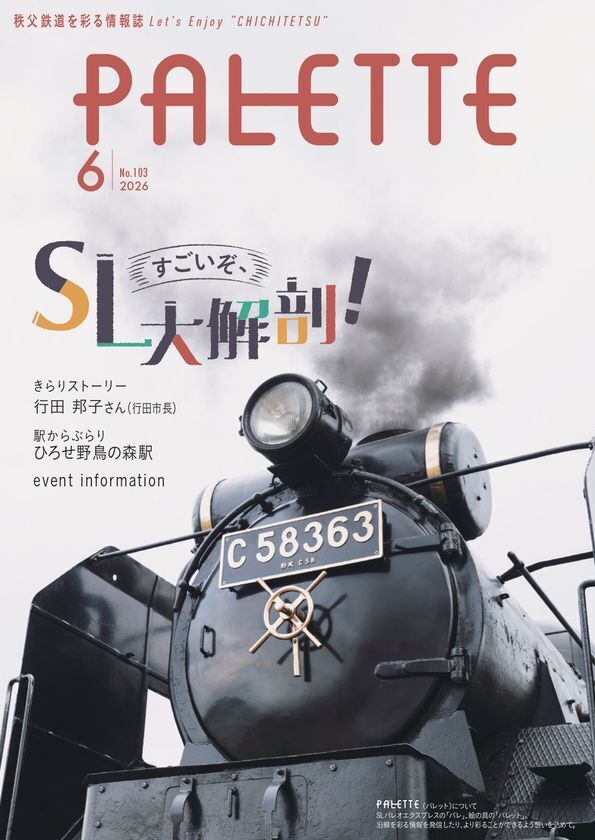 埼玉県北部を走る秩父鉄道が毎月発行する沿線観光情報誌「PALETTE」2026年6月号発行SLの秘密に迫る！SLパレオエクスプレス特集