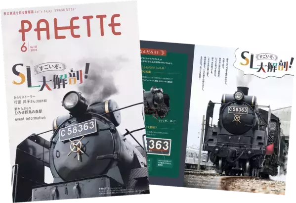 埼玉県北部を走る秩父鉄道が毎月発行する沿線観光情報誌「PALETTE」2026年6月号発行SLの秘密に迫る！SLパレオエクスプレス特集