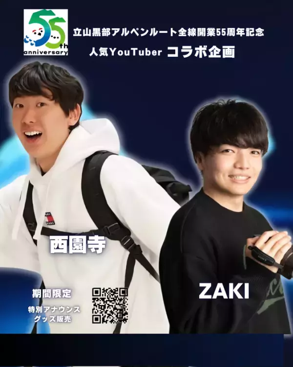 旅系YouTuber「西園寺」「ZAKI」が6/1から立山黒部アルペンルートに登場！全線開業55周年記念コラボイベント開催