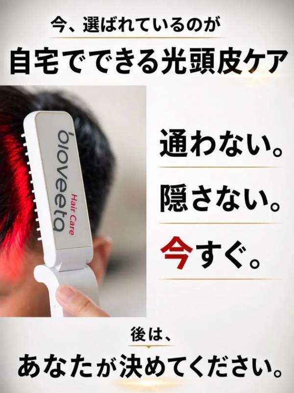 自宅で始める、新しい頭皮セルフケア習慣　「biohair12 レーザーコーム」Makuakeで公開中