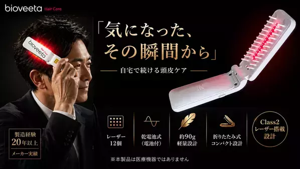 自宅で始める、新しい頭皮セルフケア習慣　「biohair12 レーザーコーム」Makuakeで公開中