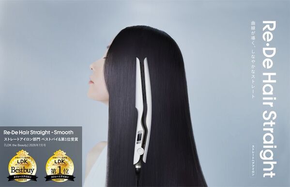 毎日のスタイリングを、感動の体験へ。「Re・De Hair Straight - Smooth（リデ ヘアストレート スムース）」が『LDK the Beauty』で最新ストレートアイロン第1位を獲得