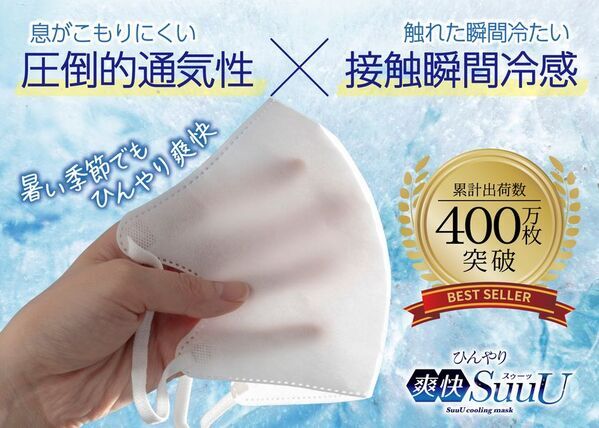累計400万枚突破 自社製品比1.8倍の通気性を実現した冷感マスク2026年シーズン販売開始