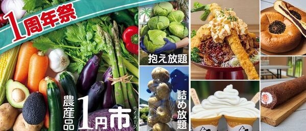 ＜道の駅おがわまち＞『1周年祭』を5月29日(金)～6月7日(日)に開催！1円市や1分間農産物詰め放題、人気メニューの111円特売など「1」にまつわるイベントをご用意！