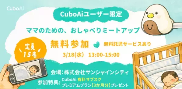 CuboAi、子育て中のママをつなぐユーザーコミュニティ運営を開始　託児付きミートアップと記念セールも開催