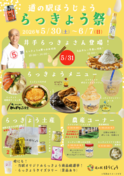 ＼道の駅ほうじょう らっきょう祭開催／【5/30(土)から】鳥取のらっきょうを使用したイベント、商品が盛り沢山！鳥取といえばらっきょう！旬を迎えた鳥取県産らっきょうを満喫