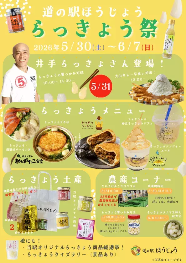 ＼道の駅ほうじょう らっきょう祭開催／【5/30(土)から】鳥取のらっきょうを使用したイベント、商品が盛り沢山！鳥取といえばらっきょう！旬を迎えた鳥取県産らっきょうを満喫