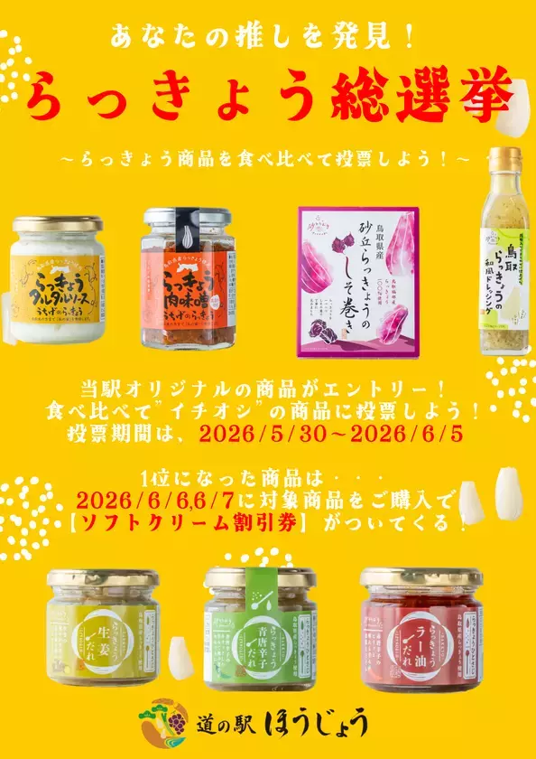＼道の駅ほうじょう らっきょう祭開催／【5/30(土)から】鳥取のらっきょうを使用したイベント、商品が盛り沢山！鳥取といえばらっきょう！旬を迎えた鳥取県産らっきょうを満喫