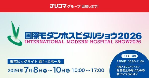 病院経営を止めない“食のインフラ”を提案　ナリコマグループが「国際モダンホスピタルショウ2026」に出展