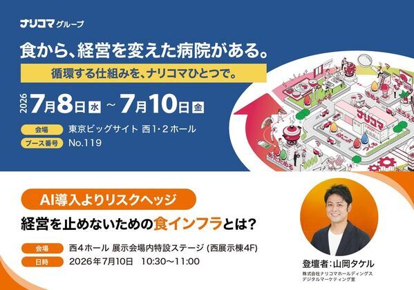 病院経営を止めない“食のインフラ”を提案　ナリコマグループが「国際モダンホスピタルショウ2026」に出展