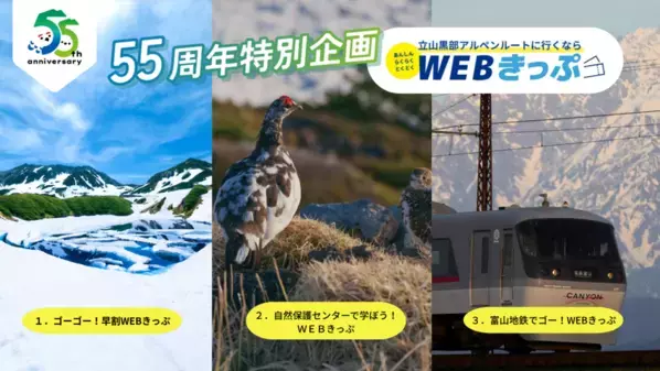 「立山黒部アルペンルート」、2026年6月1日(月)より55日間限定の“全線開業55周年キャンペーン”を開催！