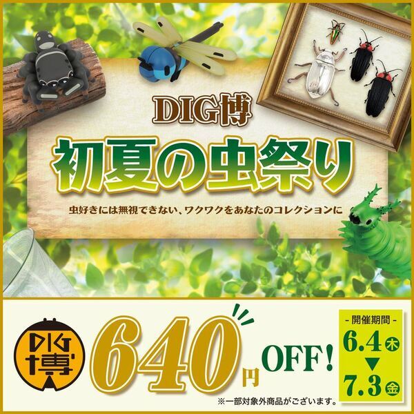 DIG博公式オンラインストアで6月4日より「DIG博 初夏の虫祭り」を開催　「オオムラサキの幼虫ソフビ ムーちゃん」「トガシユウスケ デザインソフビ アダンソンハエトリ」などお買い得商品を全力でご提供!!