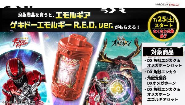 PROJECT R.E.D.第2弾『角醒ハンター オメガホーン』より「DX角獣エンカク＆オメガホーンセット」をはじめ、番組に登場する「角獣」や召喚アイテムのおもちゃを公開！
