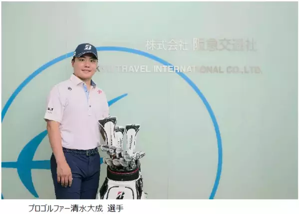 阪急交通社「Super Golf Pack」アンバサダーにプロゴルファー清水大成選手が就任2026年12月に「限定ゴルフコンペツアー」を開催