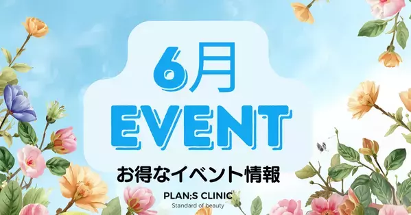 【江南 PLAN;S CLINIC】2026年6月　ボディライン管理とリフティングプログラムを提供