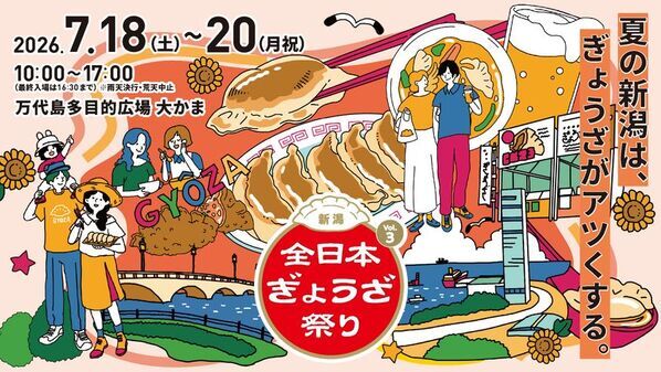 7月18日より新潟「万代島多目的広場 大かま」で愛知発の人気イベント「全日本ぎょうざ祭り」が開催