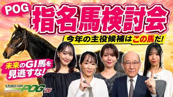 菅井友香さん、Lynnさん、亜咲花さんら出演JRA-VAN POG'26 指名馬検討会をYouTubeにて公開中！