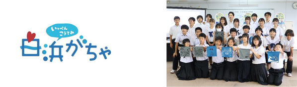 中学生が地域をプロデュース、ご当地カプセルトイ「白浜がちゃ」第二弾！6月1日（月）より販売を開始します！（お知らせ）～産学官連携の地域コミュニティ「白浜コネクトプロジェクト」～