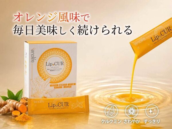 “明日を軽く。”外食・会食が多い現代人に向けた　オレンジ風味の美味しく飲めるスティックタイプのウコンドリンク「LipoCUR(リポクル)」5/15発売
