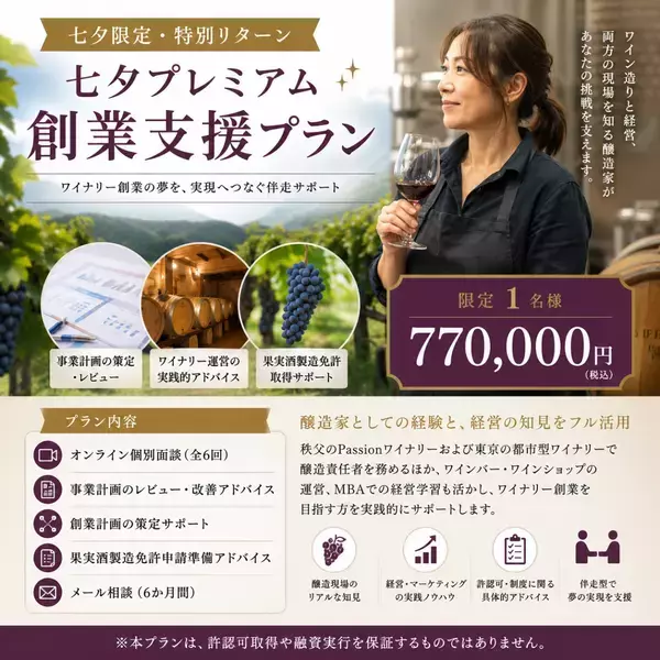 ワイナリーパシオン、秩父にワイン交流拠点を新設へ！