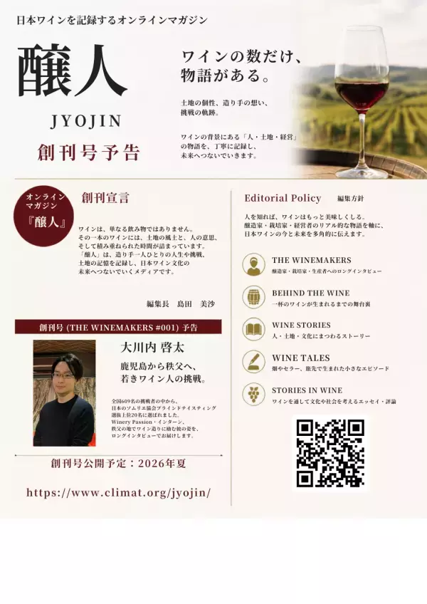 ワインは「味」から「物語」へ。『醸人』創刊
