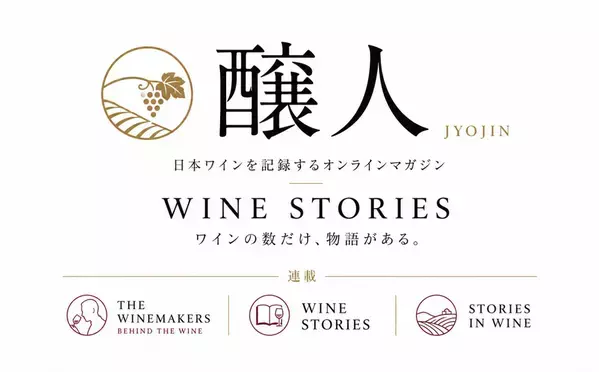 ワインは「味」から「物語」へ。『醸人』創刊