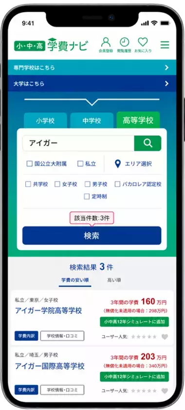 高校無償化で“私立シフト”は進むのか　学費ナビ小中高版、実質負担比較を開始　“行けない学校”が“選べる学校”に変わる