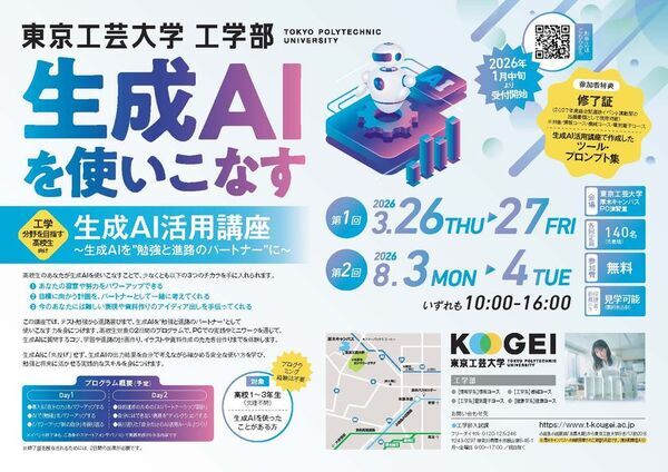 高校生対象の生成AIを使いこなす「生成AI活用講座」8月3日(月)・4日(火)開講―　東京工芸大学　―