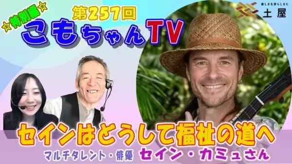 株式会社土屋　トーク企画「こもちゃんTV」特別編を開催　セイン・カミュ氏が出演、人生観と福祉・アートについて語る