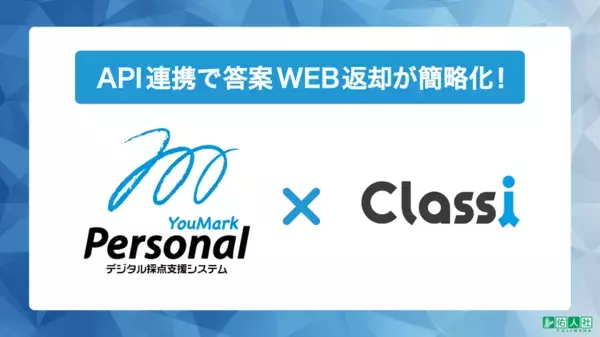 デジタル採点システム「YouMark Personal」が教育プラットフォーム「Classi」とのAPI連携をスタート！