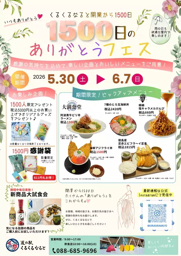 道の駅くるくる なるとが開業から1500日！1日だけでは味わいきれないメニューが盛りだくさん「1500日のありがとうフェス」を5/30～6/7まで開催