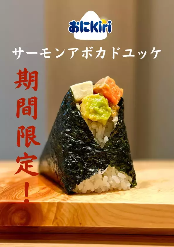おにぎり専門店「一粒万福」とKiri(R)(キリ)が6月1日より期間限定コラボ！