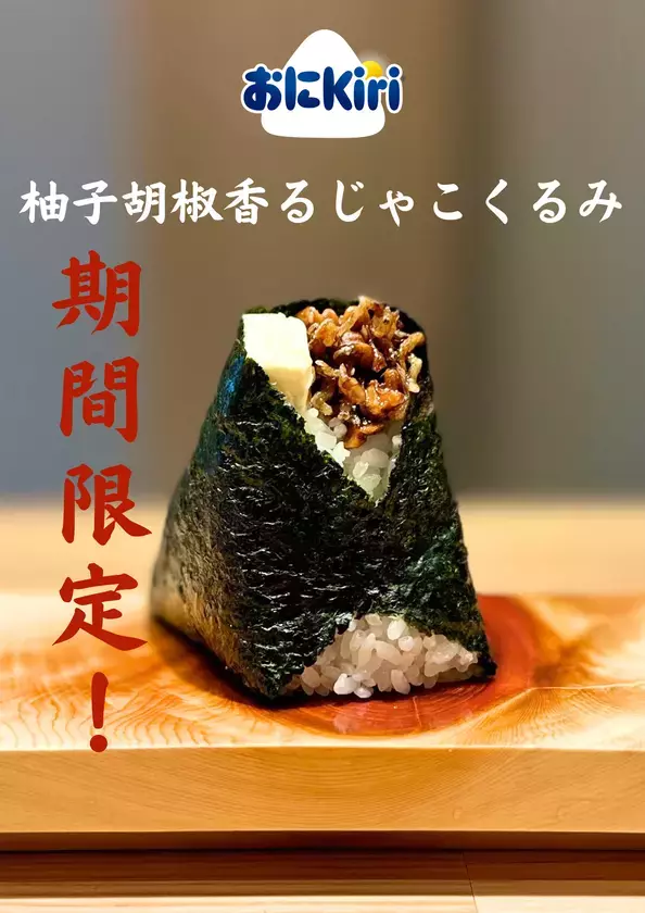 おにぎり専門店「一粒万福」とKiri(R)(キリ)が6月1日より期間限定コラボ！