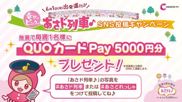 中京テレビ「あさドレ♪」発、地元行きの『あさド列車♪』6月1日運行スタート！東海3県の“知っとかなかん”情報を届けます！