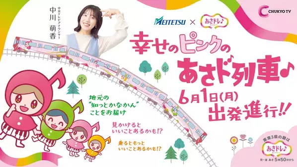中京テレビ「あさドレ♪」発、地元行きの『あさド列車♪』6月1日運行スタート！東海3県の“知っとかなかん”情報を届けます！