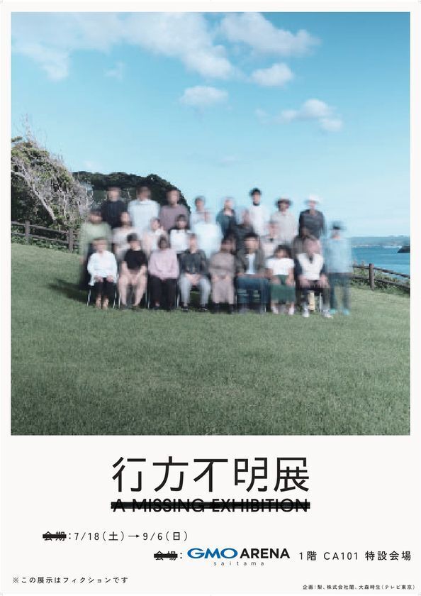 20万人超が来場した体験型展示イベントが、埼玉県“初”開催！ 7/18(土)～9/6(日)『行方不明展さいたま2026』