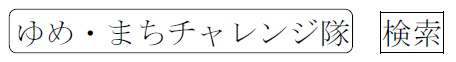 「阪急阪神 ゆめ・まちチャレンジ隊2026」の参加者募集7月18日（土）～8月22日（土）に実施する、夏休みの小学生向けの体験学習プログラム！