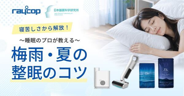 レイコップ、寝苦しい季節の睡眠環境を整える「ナイトリセットプログラム」特別セットが当たるSNSキャンペーン開催
