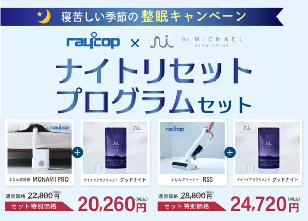 レイコップ、寝苦しい季節の睡眠環境を整える「ナイトリセットプログラム」特別セットが当たるSNSキャンペーン開催