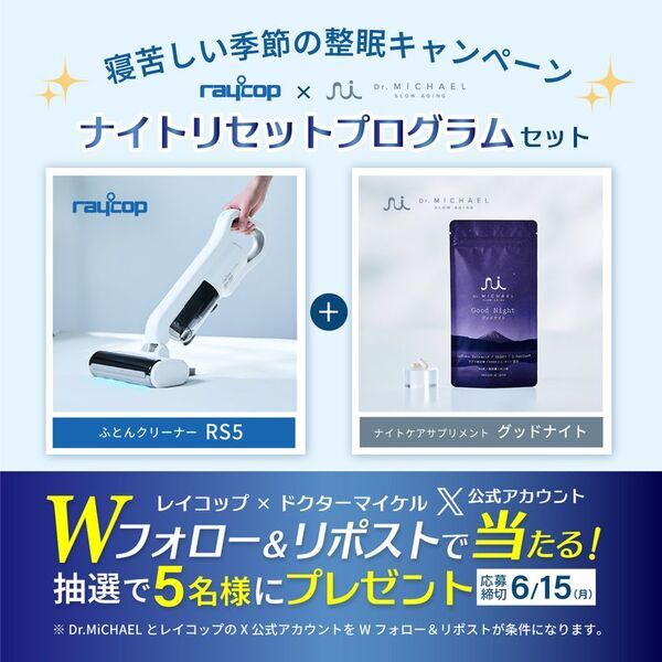 レイコップ、寝苦しい季節の睡眠環境を整える「ナイトリセットプログラム」特別セットが当たるSNSキャンペーン開催