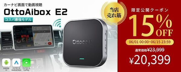 楽天スーパーSALE限定　車載AI Box『OttoAibox E2』が期間限定特価15％OFF＋最大300％ポイント還元で販売　カーナビでYouTube・Netflixが楽しめる人気モデル