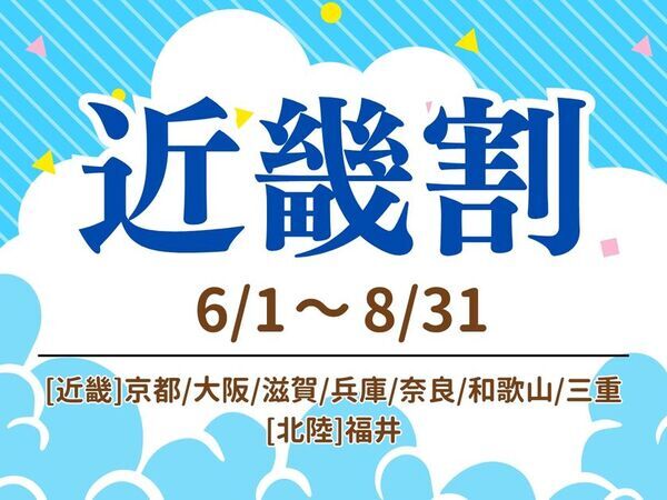 【京都山科 ホテル山楽】近畿2府6県が対象　夏の近場旅行応援！『近畿割』を実施