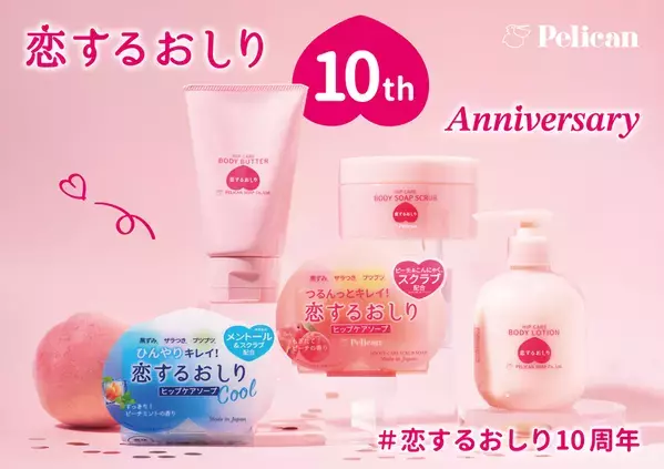 たくさんの“好き”に支えられて、ついに10周年！シリーズ累計販売数1,000万個(*1)突破『恋するおしり』の歩みをプレイバック！