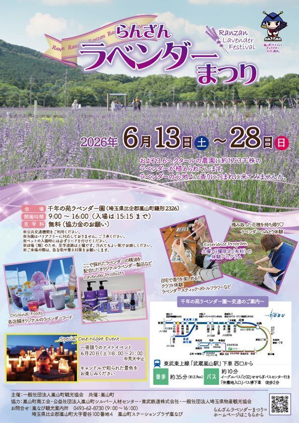 埼玉・嵐山町で「2026らんざんラベンダーまつり」を6/13から開催、臨時列車・ナイトイベントなど追加情報発表