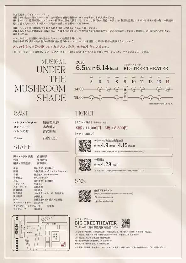 ミュージカル「Under The Mushroom Shade」、2025年公演ライブ録音盤を5/30より配信開始、再演は6/5より池袋で上演