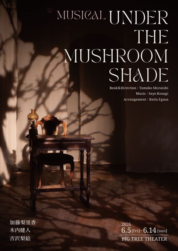 ミュージカル「Under The Mushroom Shade」、2025年公演ライブ録音盤を5/30より配信開始、再演は6/5より池袋で上演