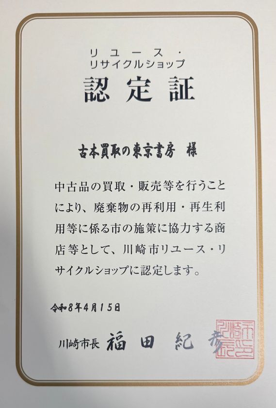 遺品整理で捨てられる専門書やサブカル資料を次世代へ――年間数十万冊を再流通する東京書房、川崎市「リユース・リサイクルショップ認定店」に認定