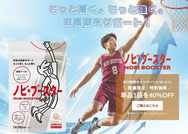 成長期のアスリートを応援！中高生バスケ部員向けの栄養サポートサプリ「ノビ・ブースター」が2026年6月12日より発売開始