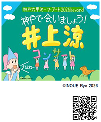 「神戸六甲ミーツ・アート2026 beyond」アーティスト全60組を発表！～6月1日より前売鑑賞パスポートを販売開始～